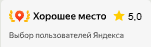 Хорошее место
